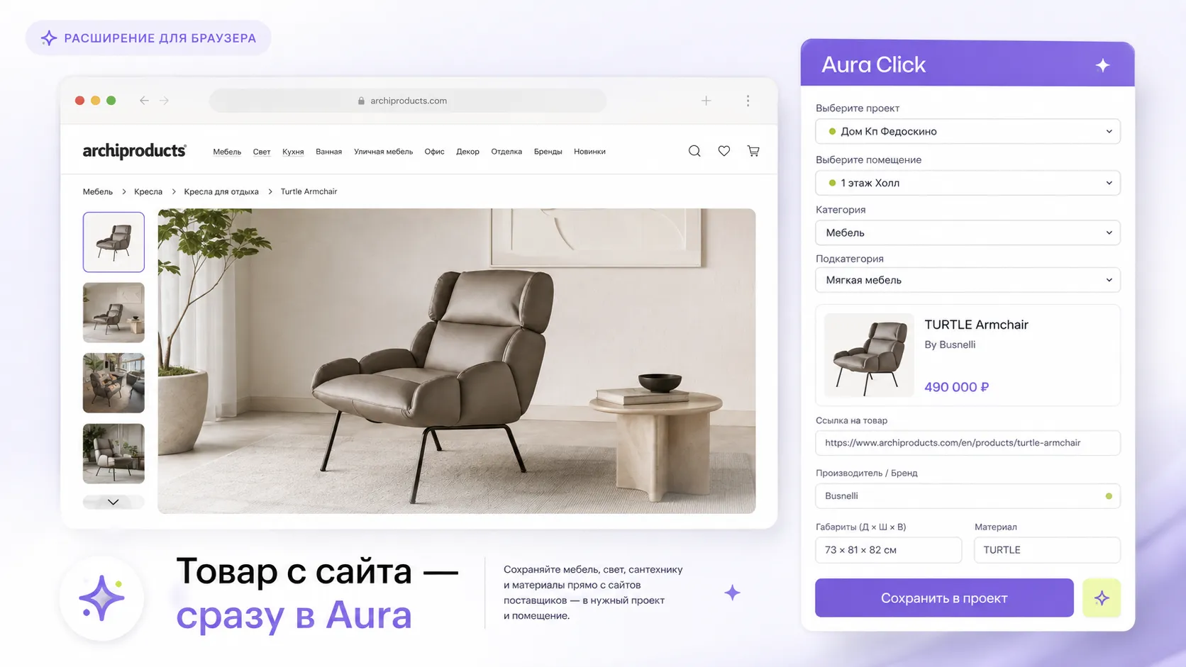 Aura Click сохраняет товар с сайта поставщика прямо в проект